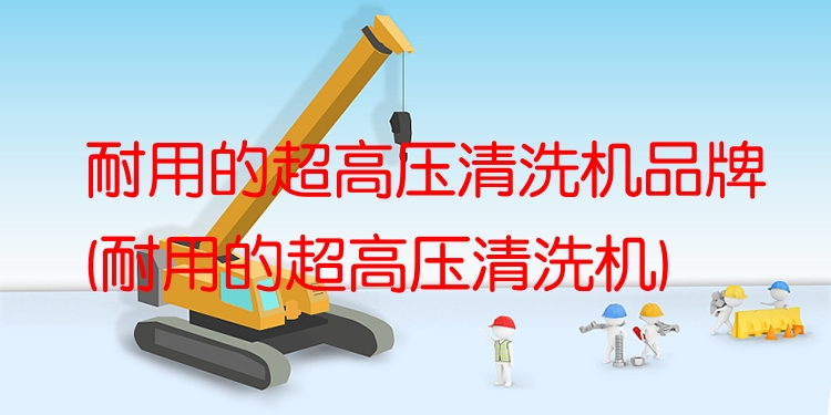 耐用的超高压清洗机品牌